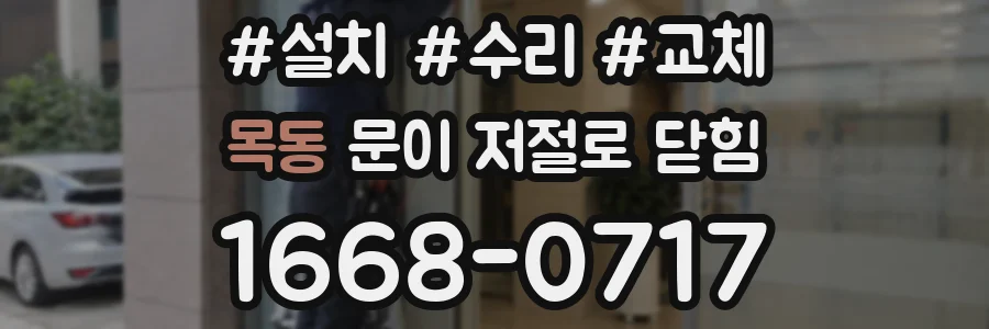 목동 문이 저절로 닫힘