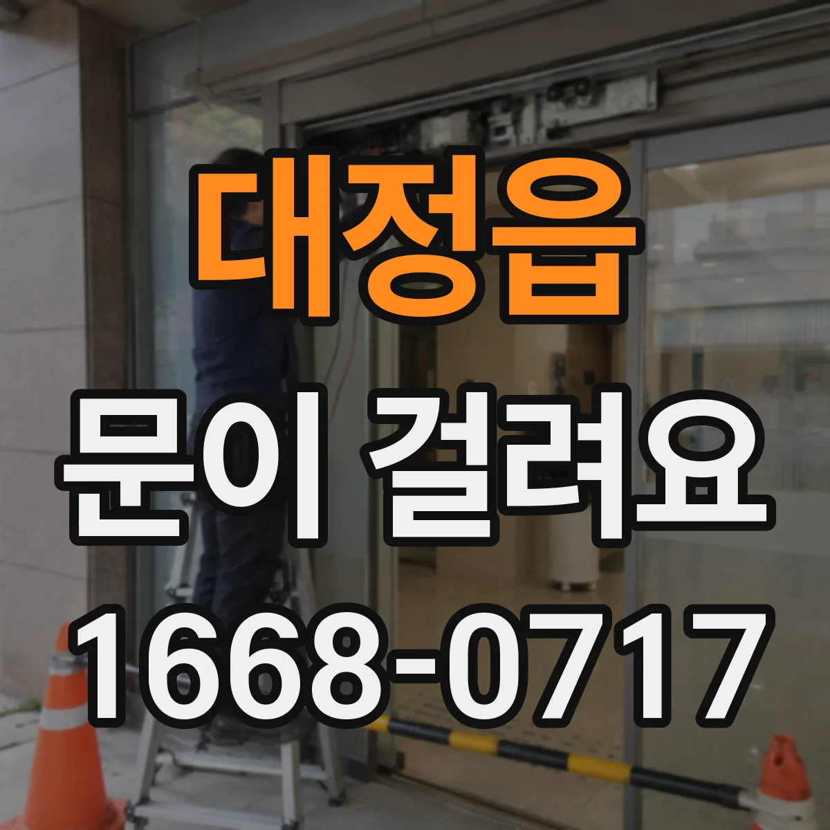 대정읍 문이 걸려요