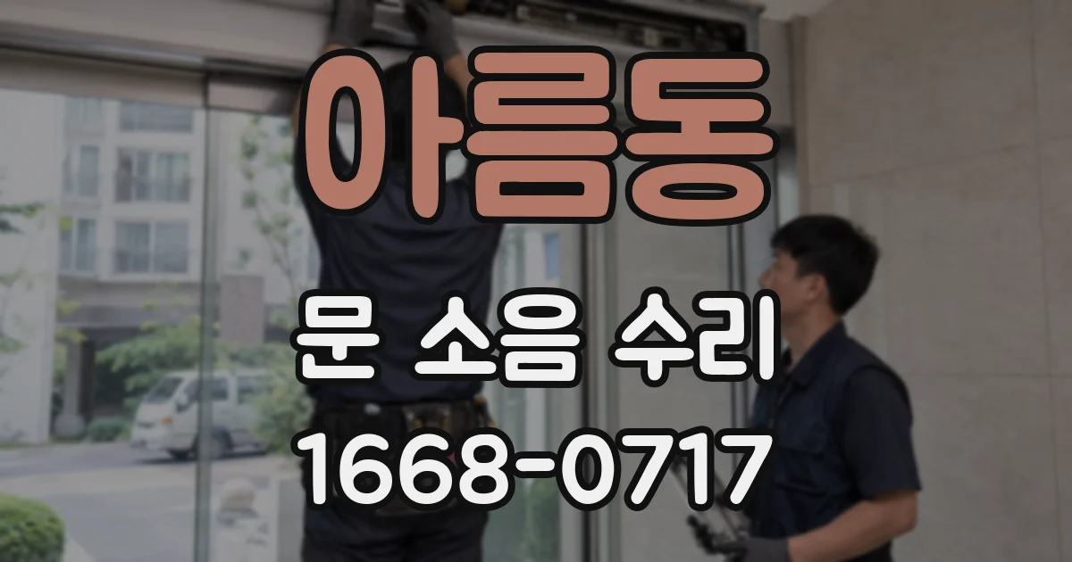 아름동 문 소음 수리