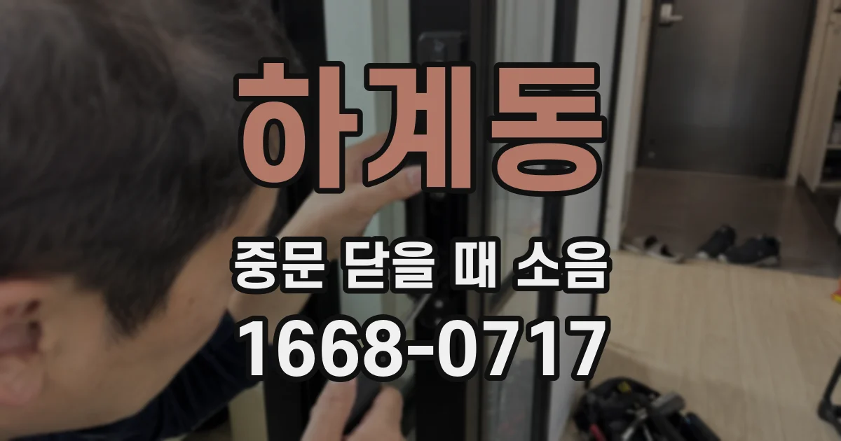 하계동 중문 닫을 때 소음