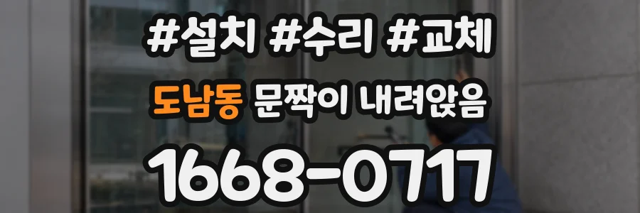 도남동 문짝이 내려앉음