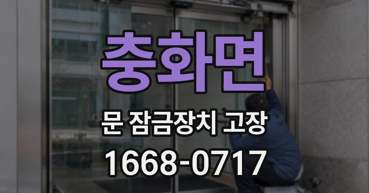 충화면 문 잠금장치 고장
