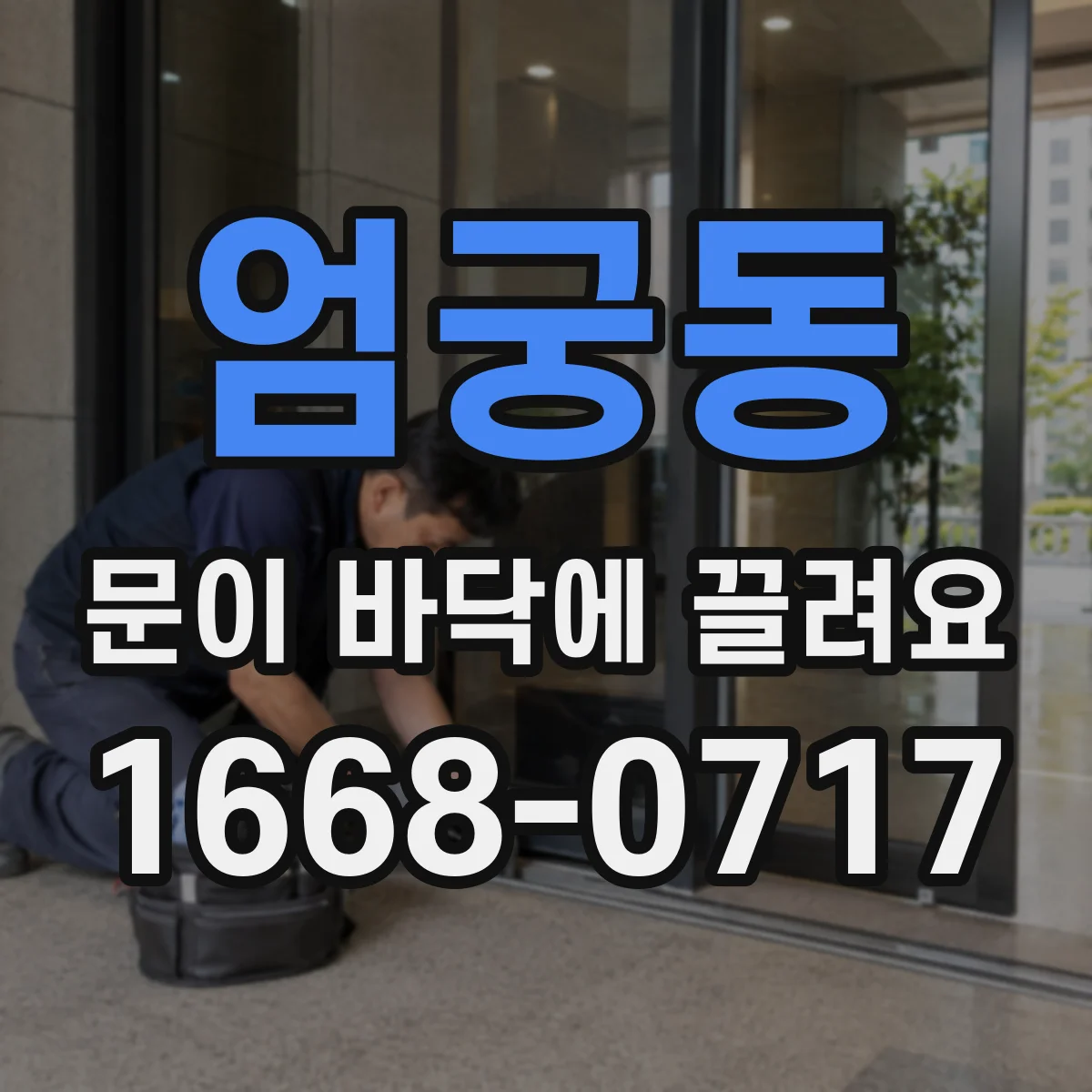 엄궁동 문이 바닥에 끌려요