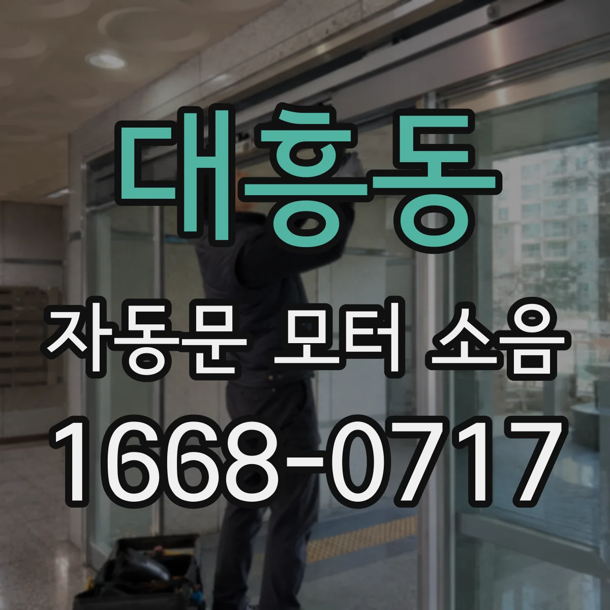 대흥동 자동문 모터 소음