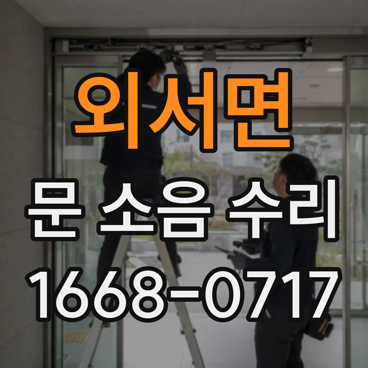 외서면 문 소음 수리