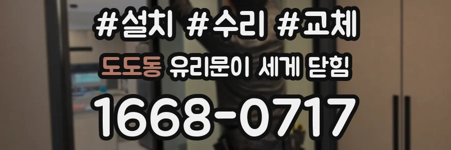 도도동 유리문이 세게 닫힘