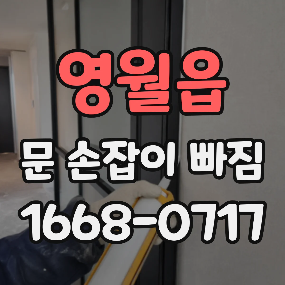 영월읍 문 손잡이 빠짐