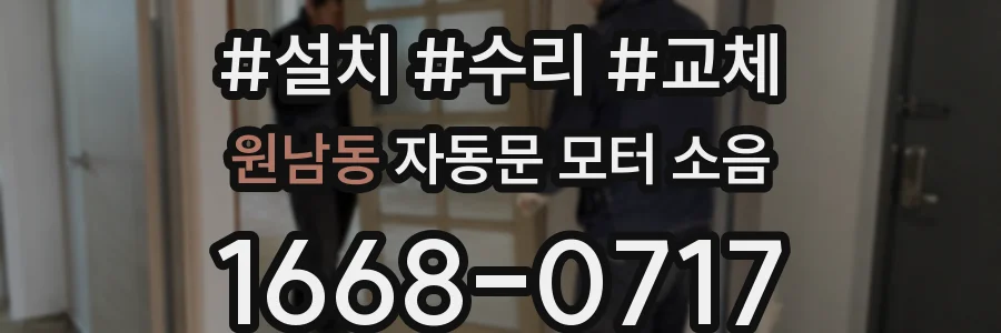 원남동 자동문 모터 소음