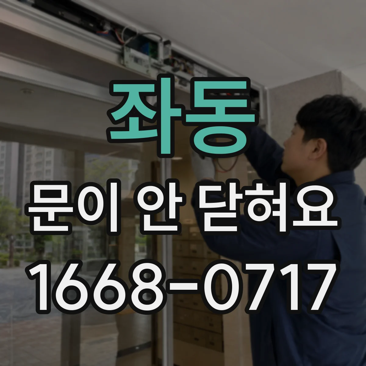 좌동 문이 안 닫혀요