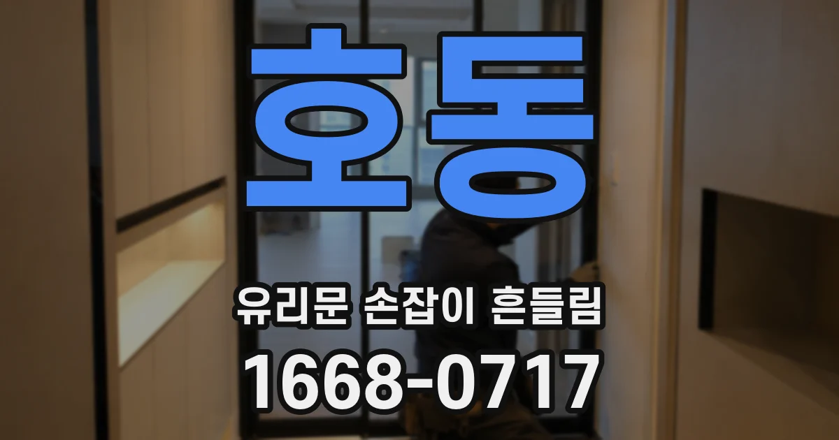 호동 유리문 손잡이 흔들림