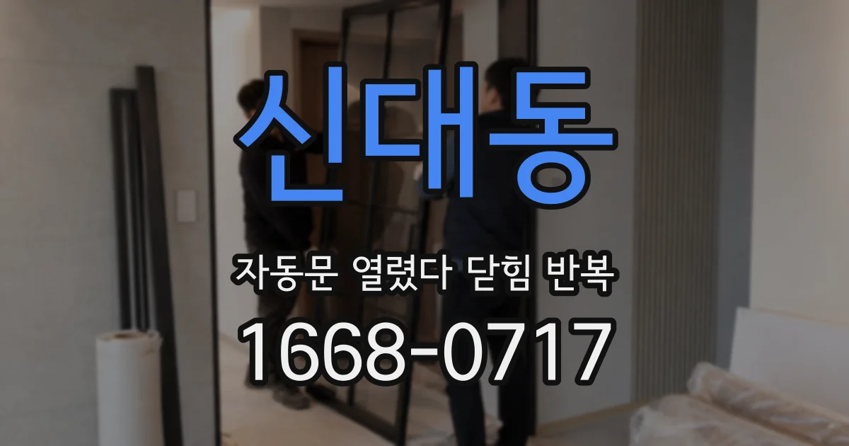 신대동 자동문 열렸다 닫힘 반복 증상은 문이 열렸다가 바로 다시 닫히거나, 멈춘 뒤 다시 작동하는 식으로 나타납니다.