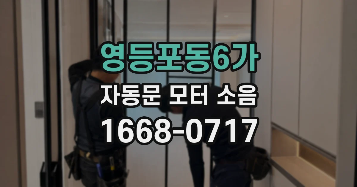 영등포동6가 자동문 모터 소음