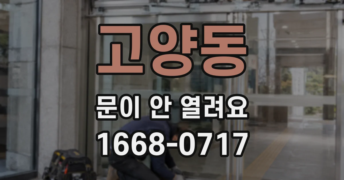 고양동 문이 안 열려요