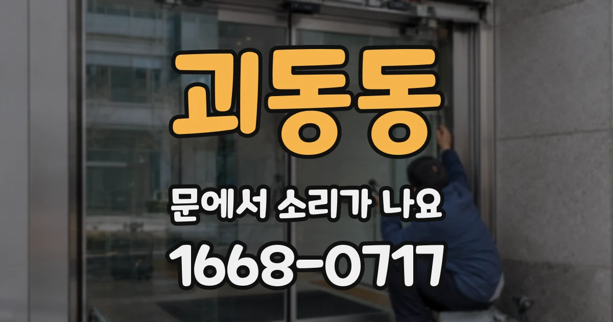 괴동동 문에서 소리가 나요