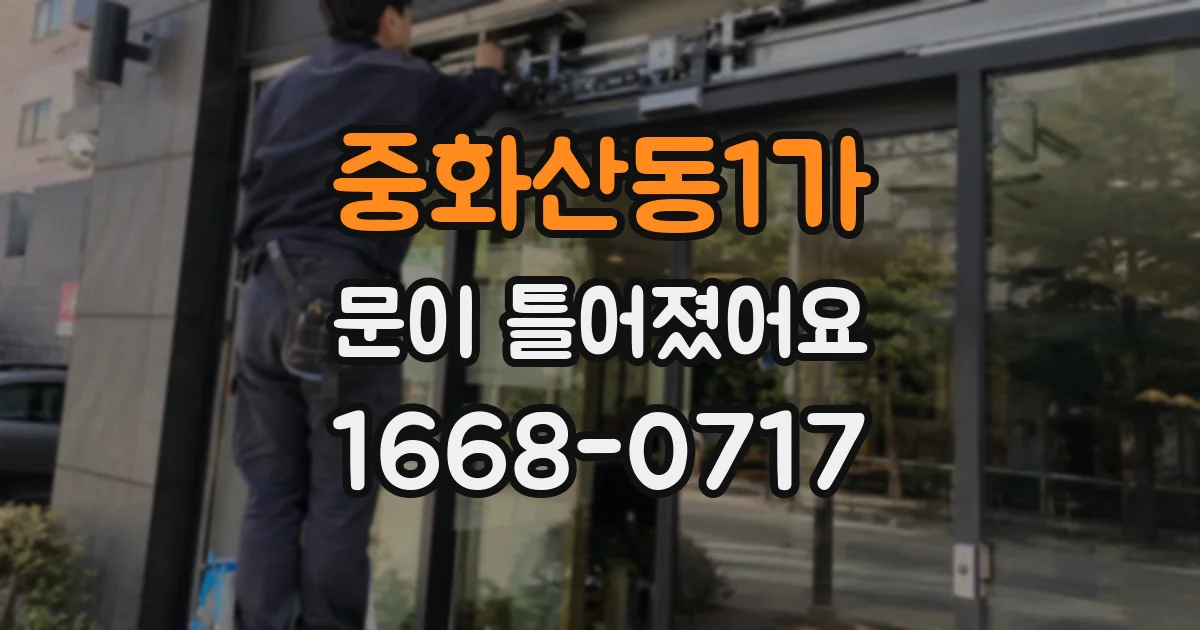 중화산동1가 문이 틀어졌어요