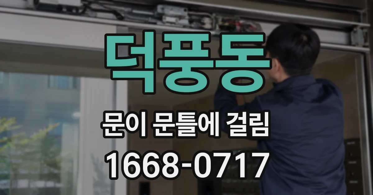 덕풍동 문이 문틀에 걸림