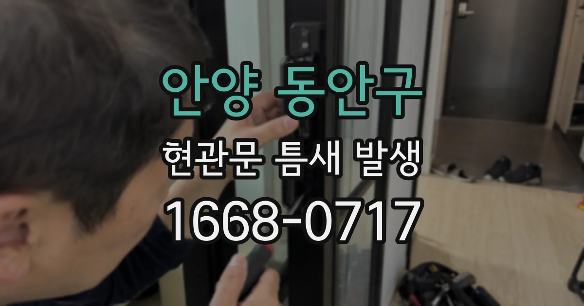 안양 동안구 현관문 틈새 발생
