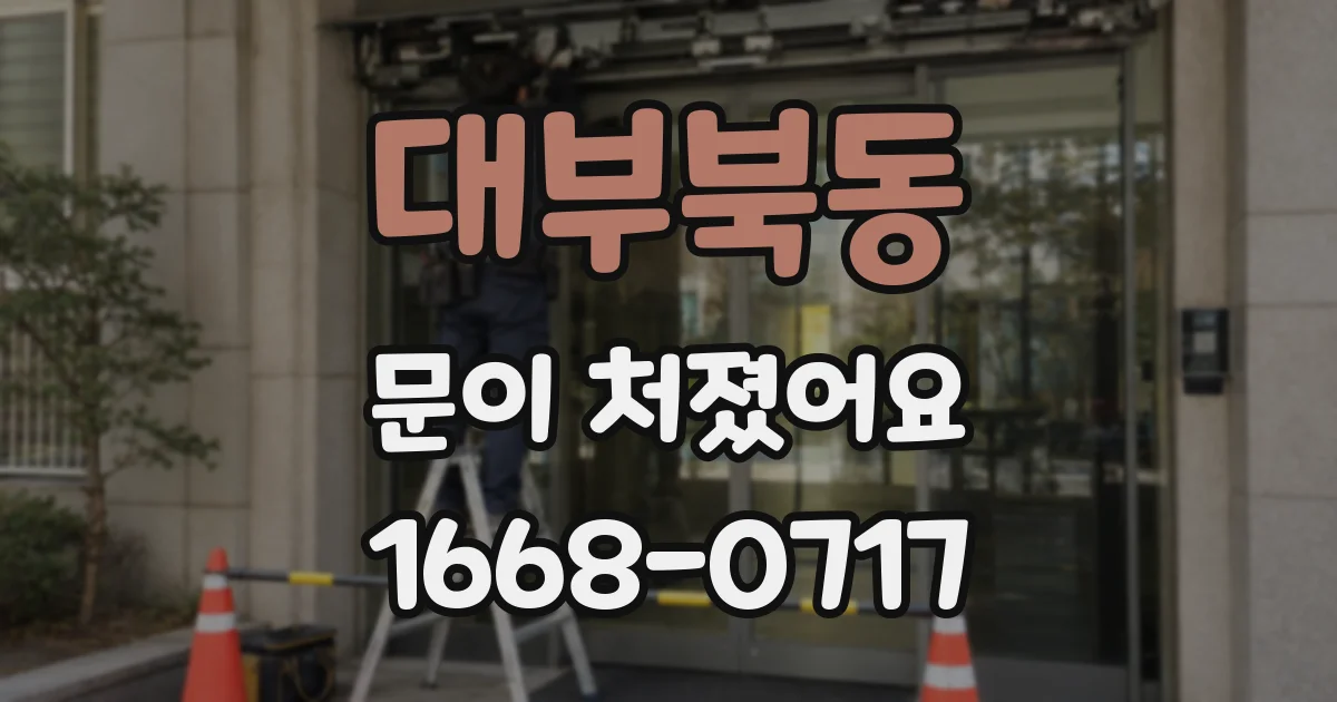 대부북동 문이 처졌어요