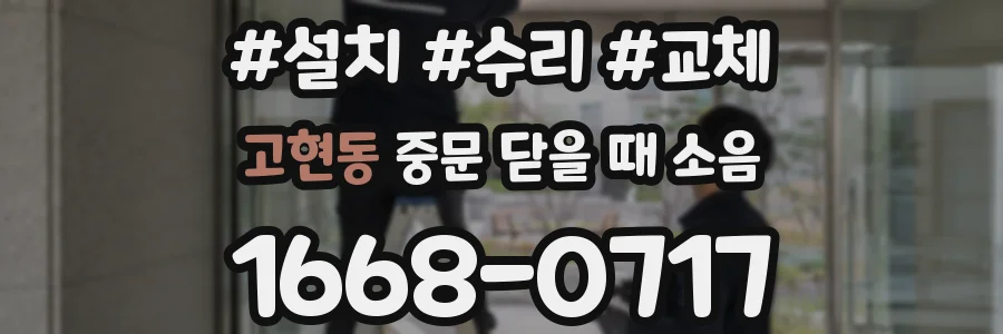 고현동 중문 닫을 때 소음