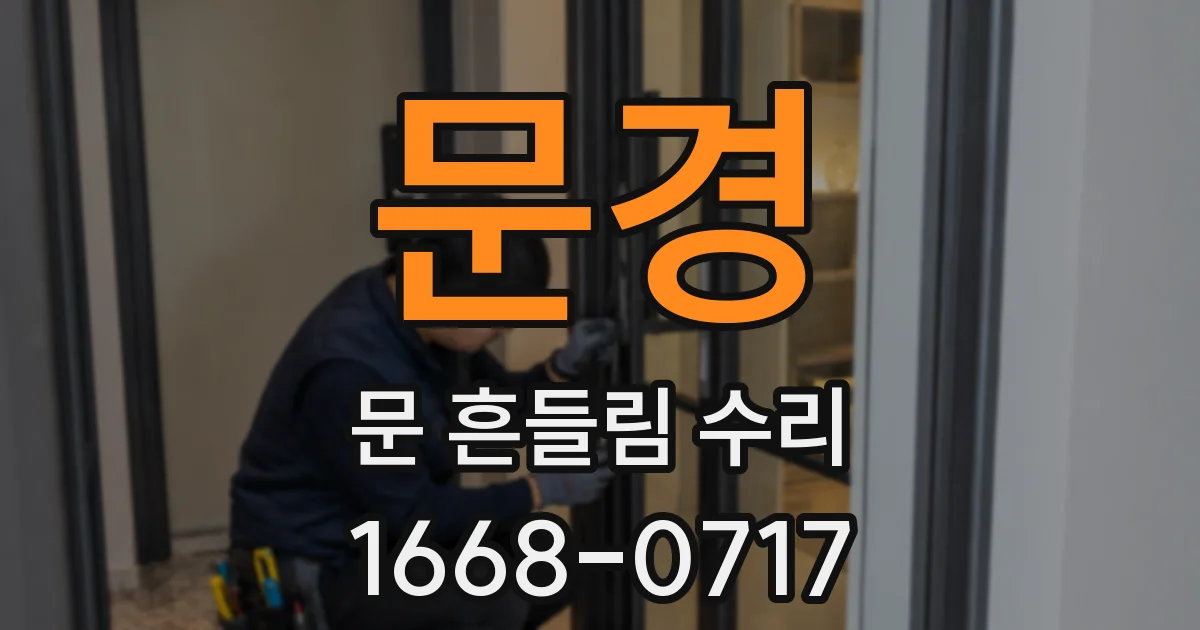 문경 문 흔들림 수리