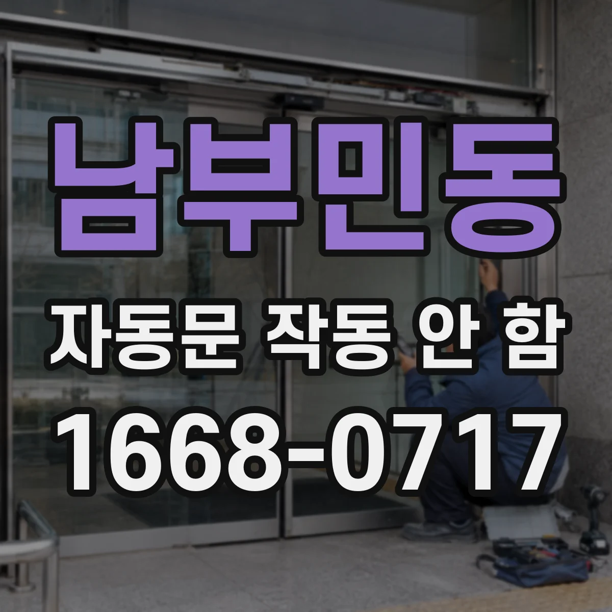 남부민동 자동문 작동 안 함