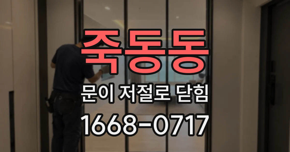 죽동동 문이 저절로 닫힘