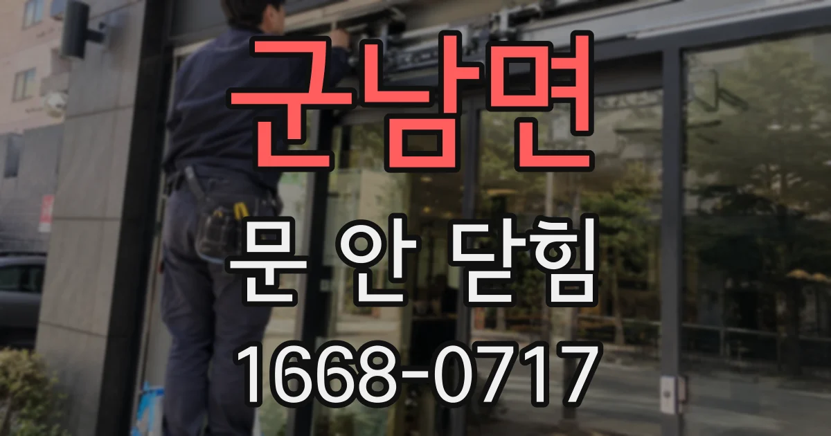 군남면 문 안 닫힘