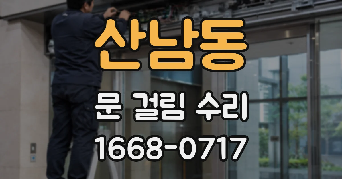 산남동 문 걸림 수리