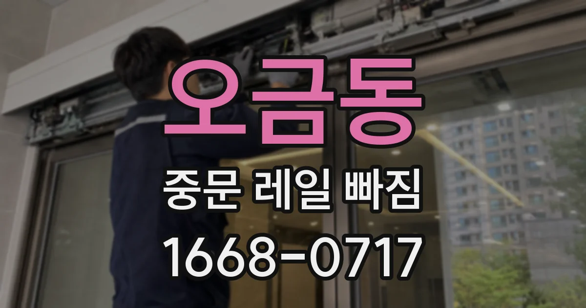 오금동 중문 레일 빠짐