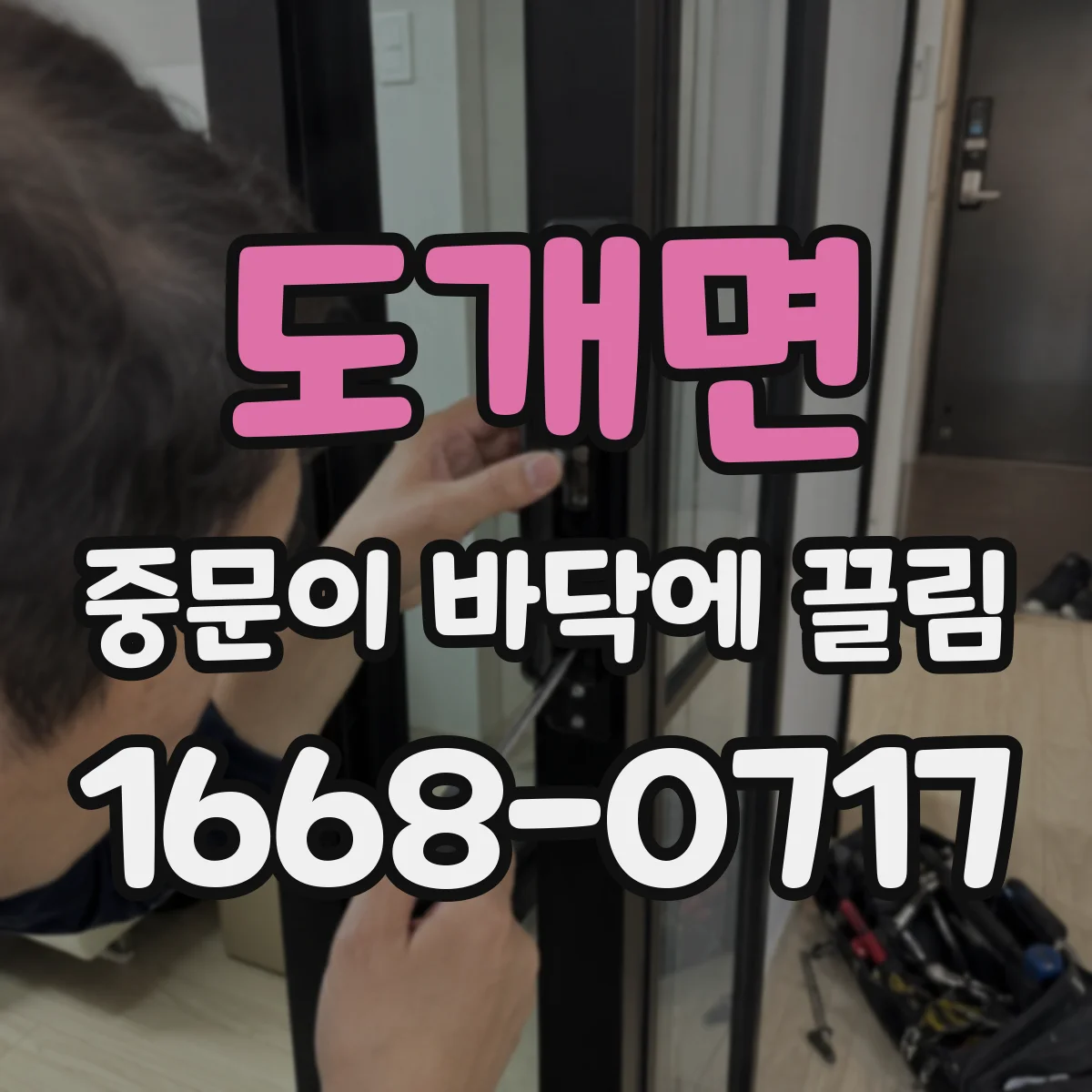 도개면 중문이 바닥에 끌림