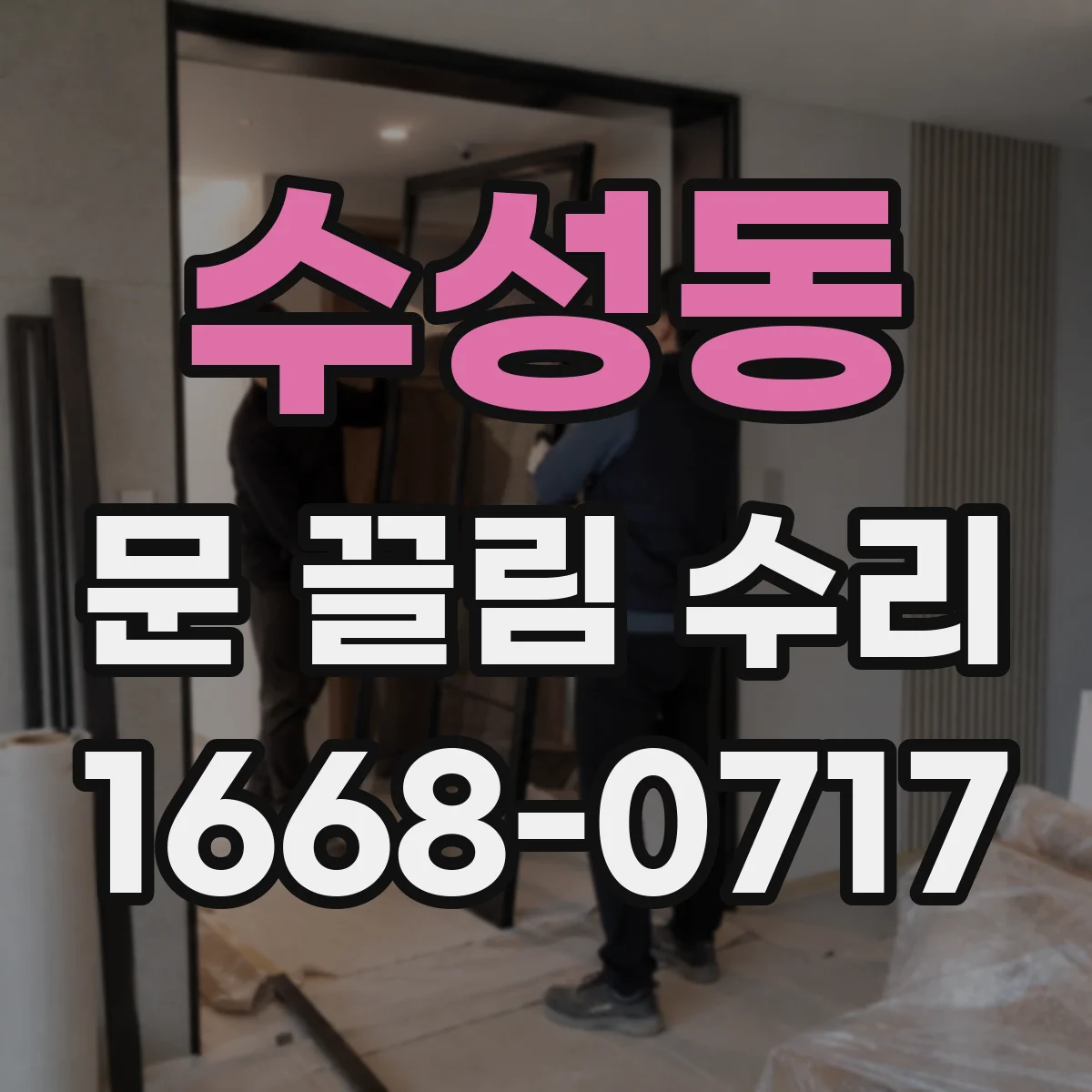 수성동 문 끌림 수리