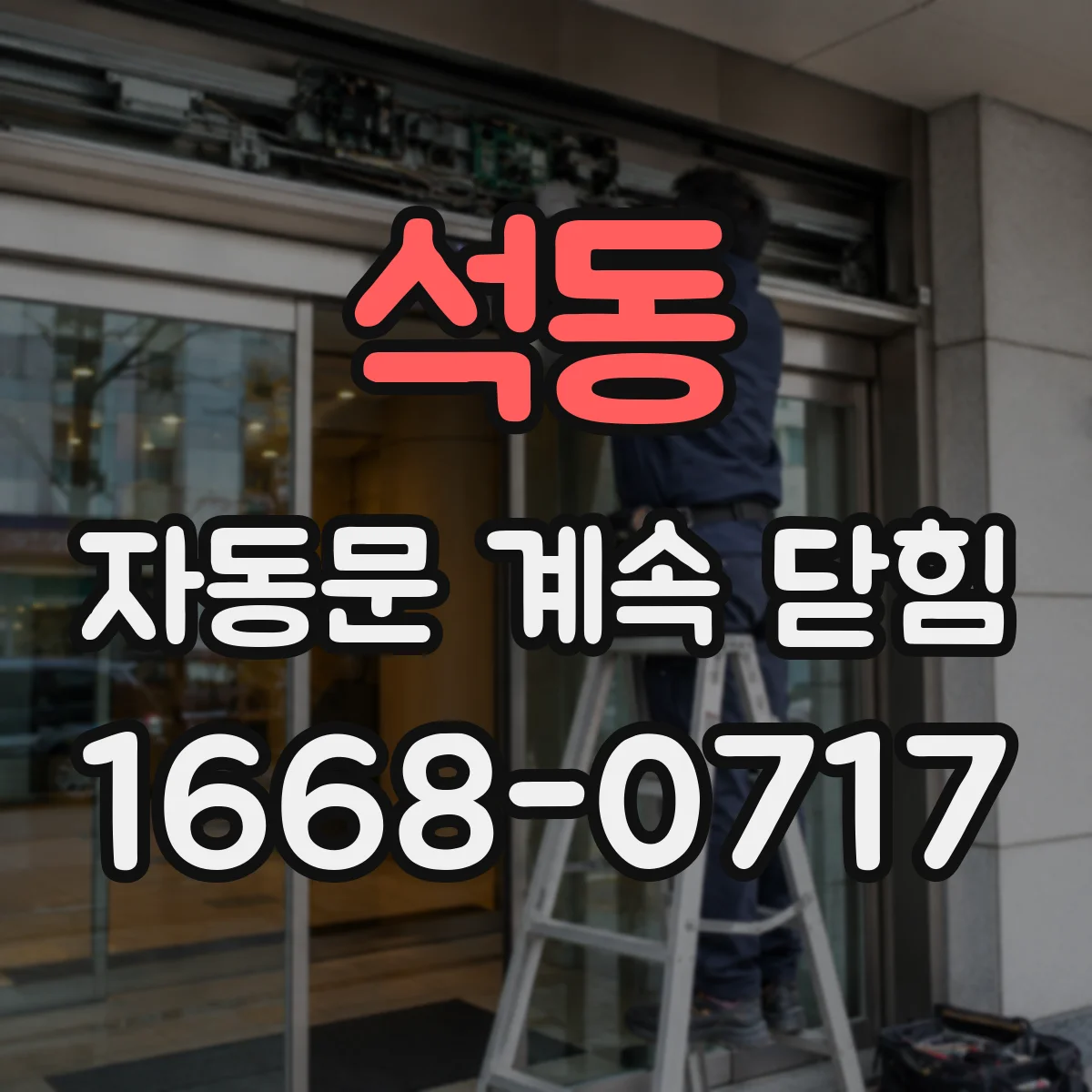 석동 자동문 계속 닫힘