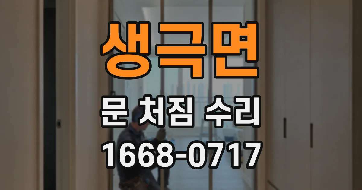 생극면 문 처짐 수리