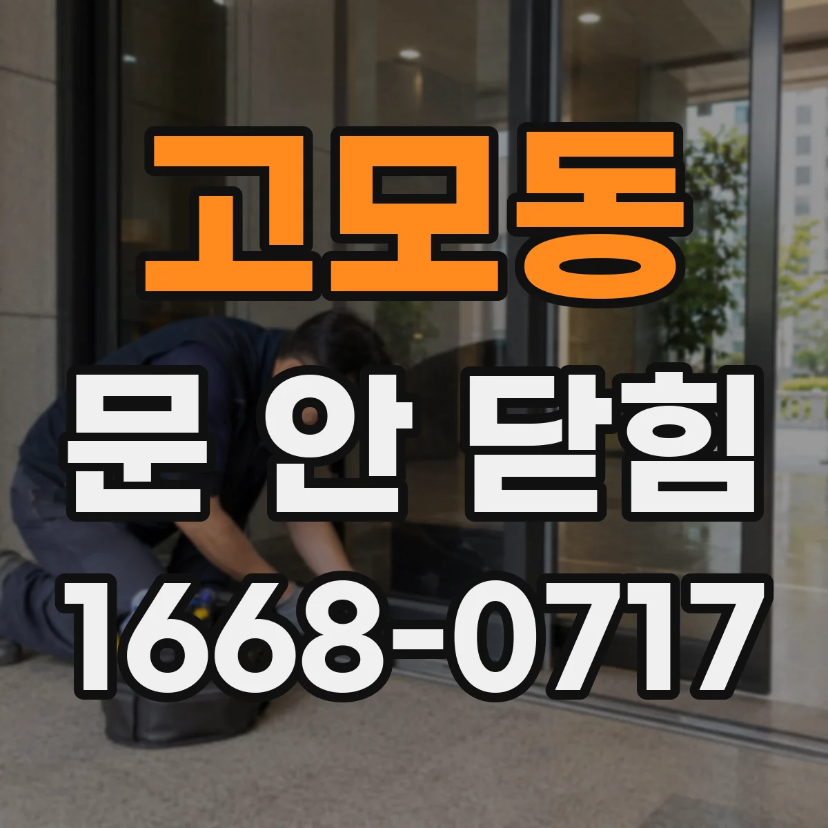고모동 문 안 닫힘