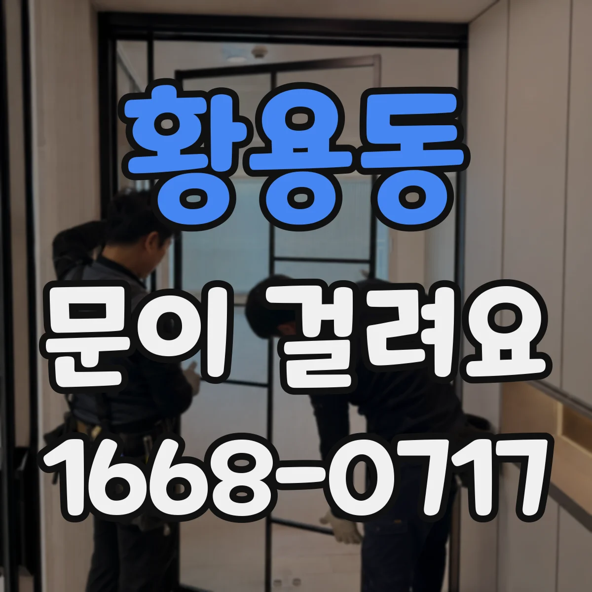 황용동 문이 걸려요