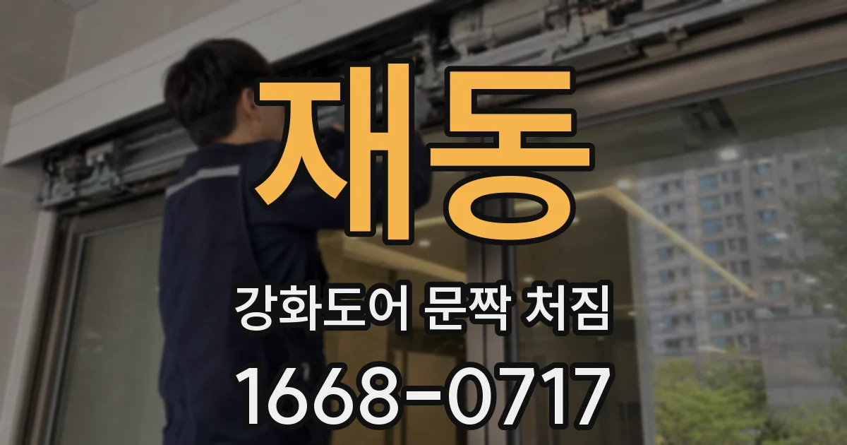 재동 강화도어 문짝 처짐