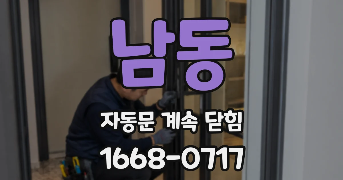 남동 자동문 계속 닫힘