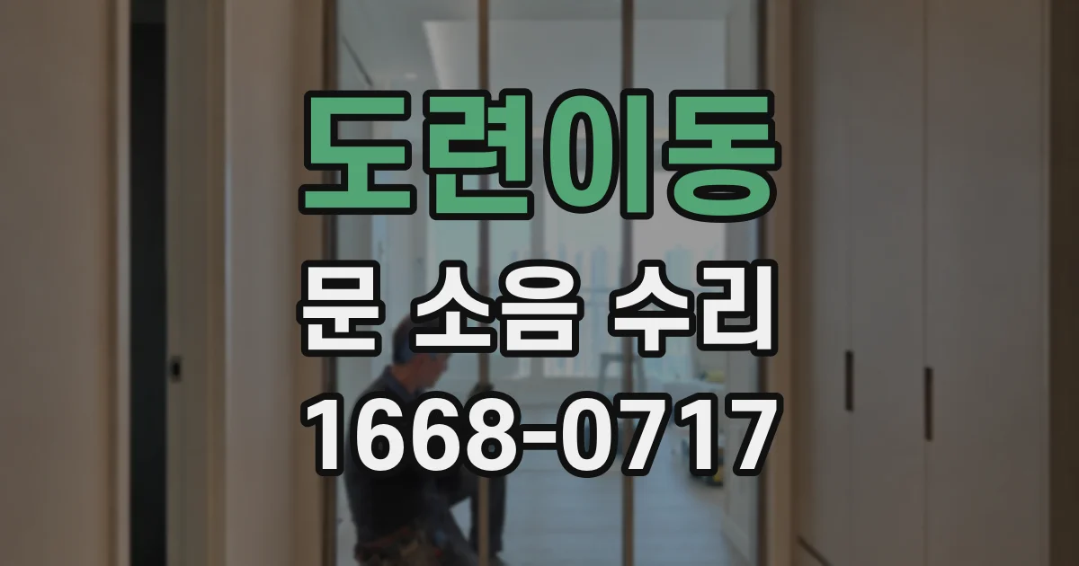 도련이동 문 소음 수리