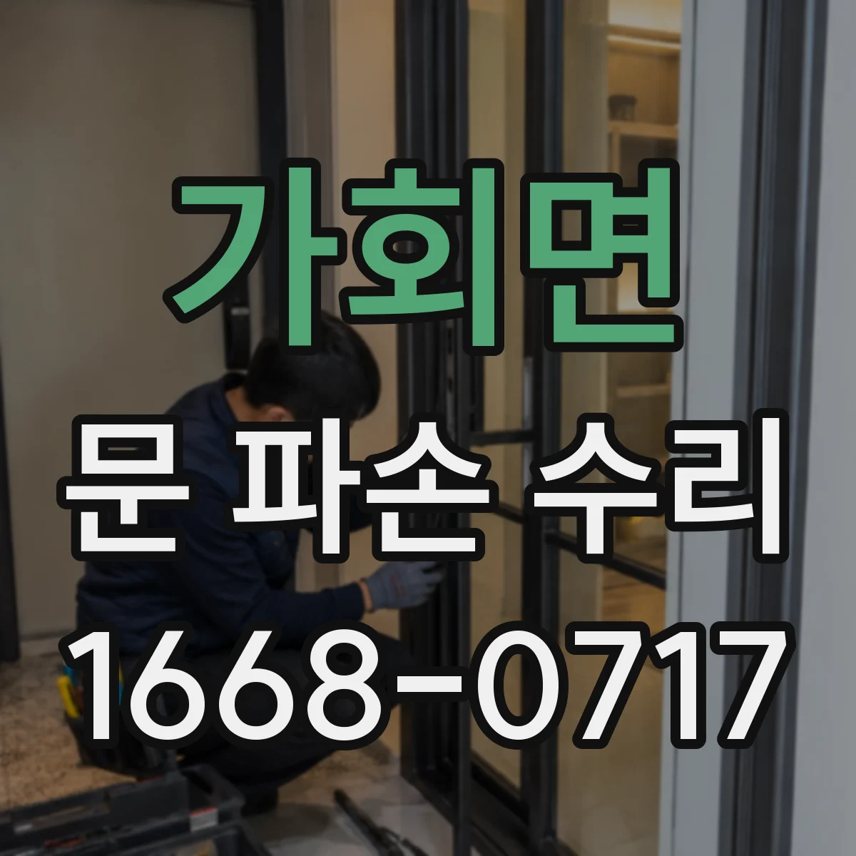 가회면 문 파손 수리