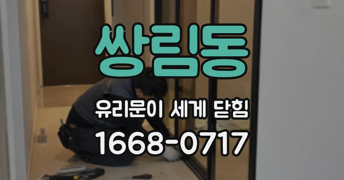 쌍림동 유리문이 세게 닫힘