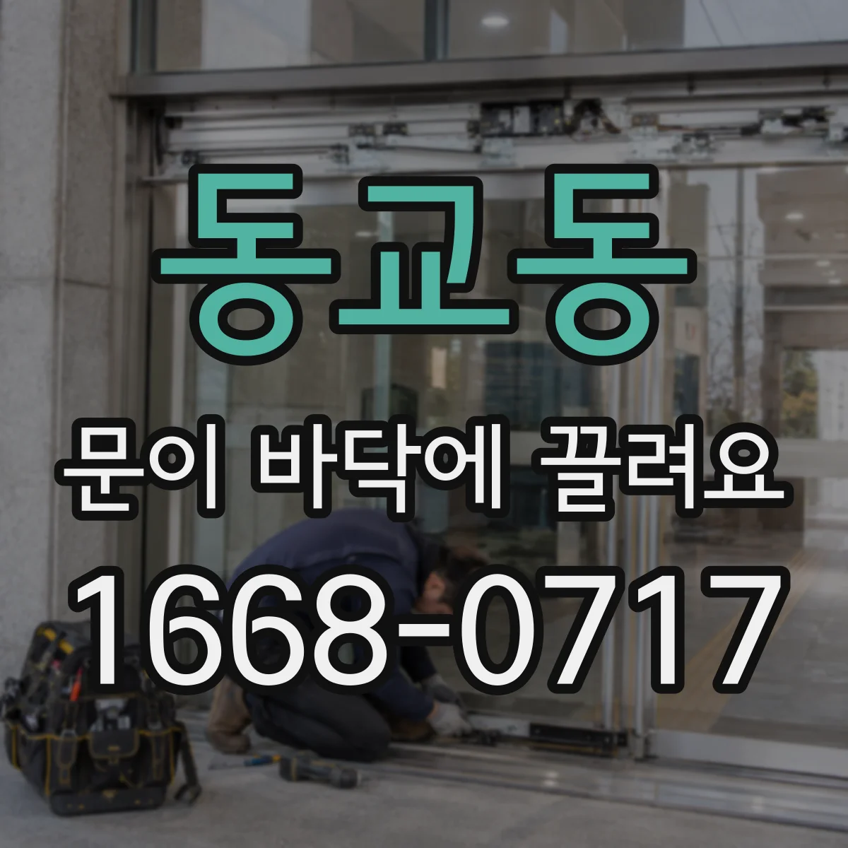 동교동 문이 바닥에 끌려요