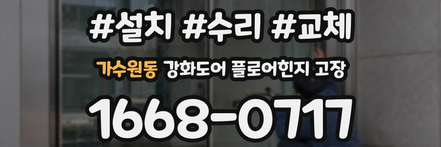 가수원동 강화도어 플로어힌지 고장