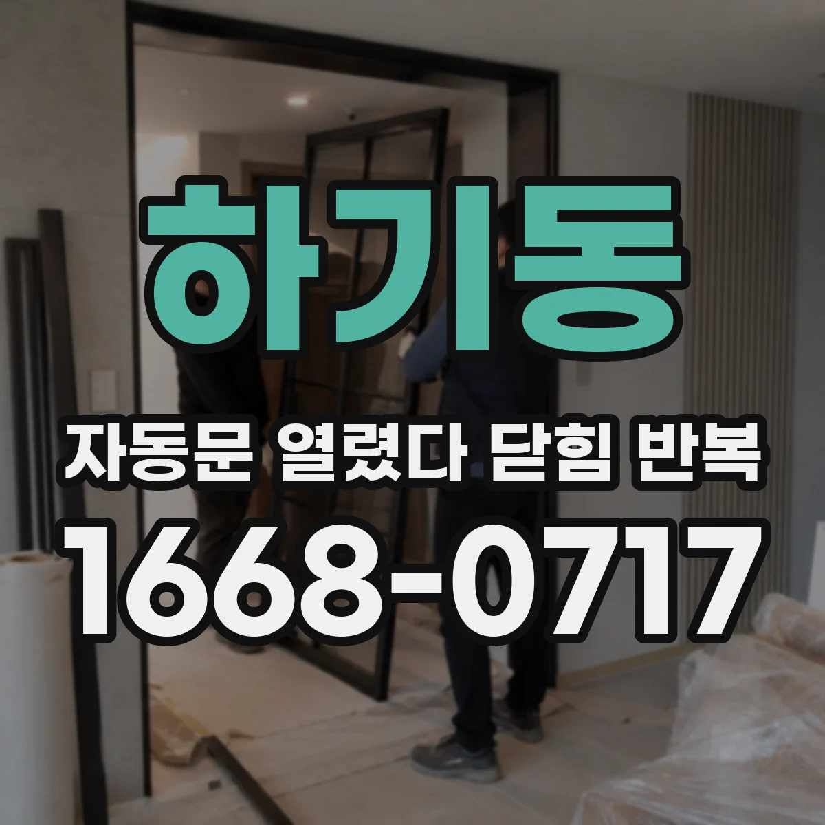 하기동 자동문 열렸다 닫힘 반복 현상은 문이 열리자마자 다시 닫히거나, 한 번 멈춘 뒤 재가동되며 반복되는 경우가 많습니다.