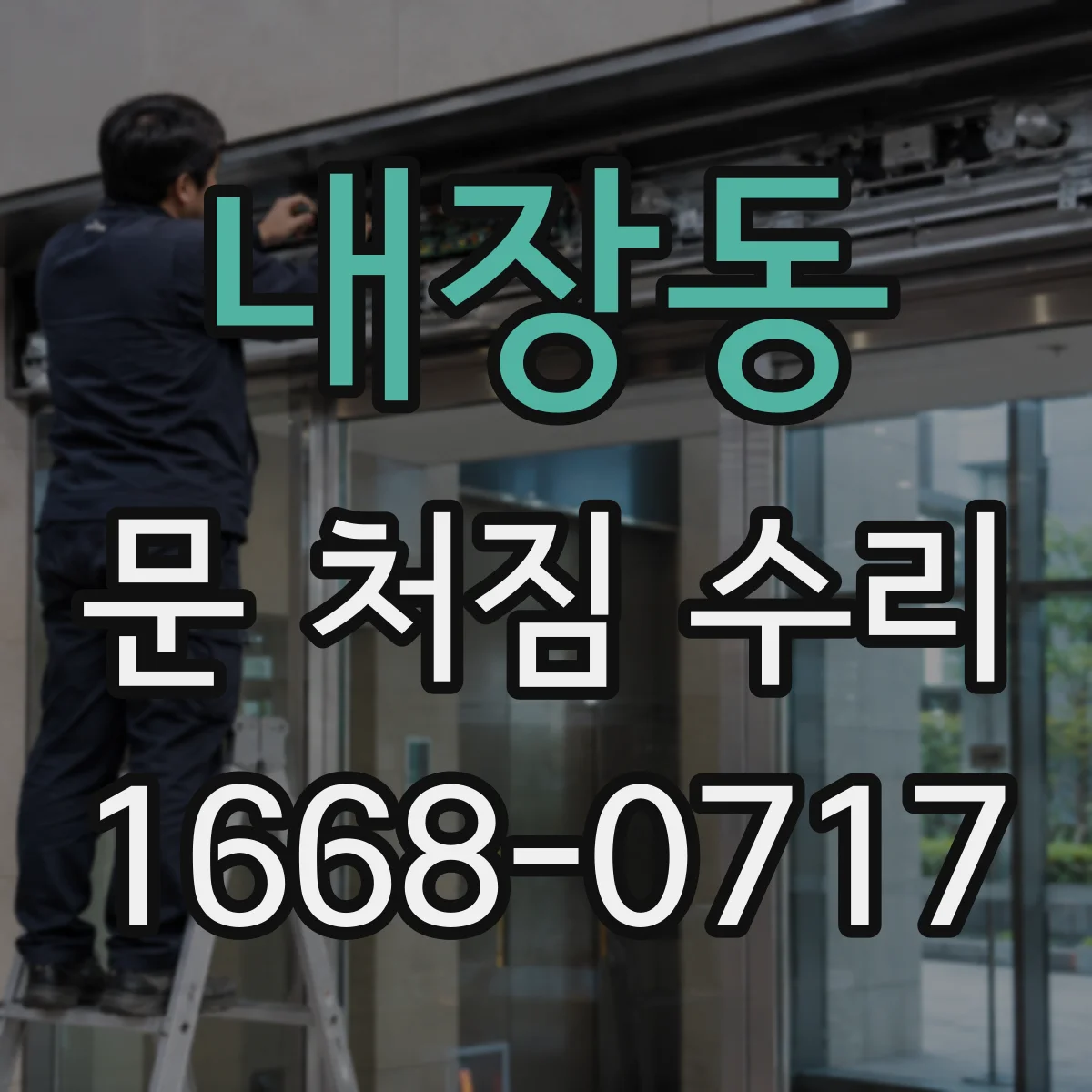 내장동 문 처짐 수리