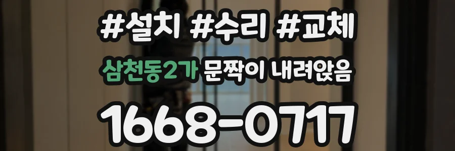 삼천동2가 문짝이 내려앉음