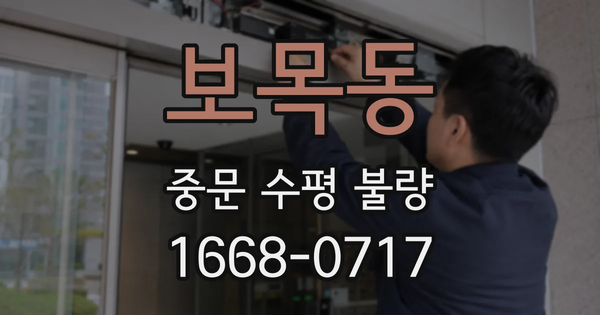 보목동 중문 수평 불량