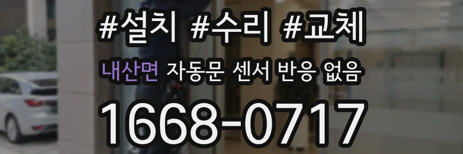 내산면 자동문 센서 반응 없음
