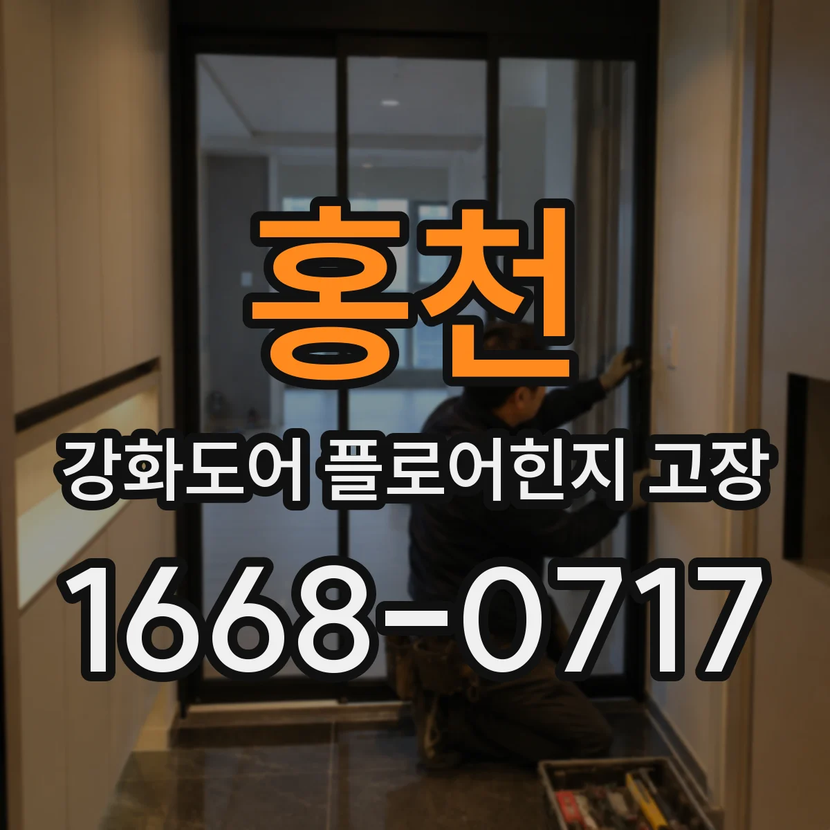 홍천 강화도어 플로어힌지 고장