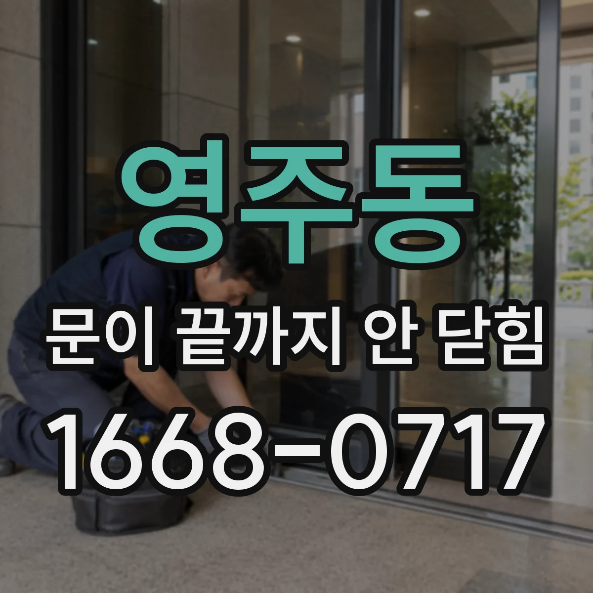 영주동 문이 끝까지 안 닫힘