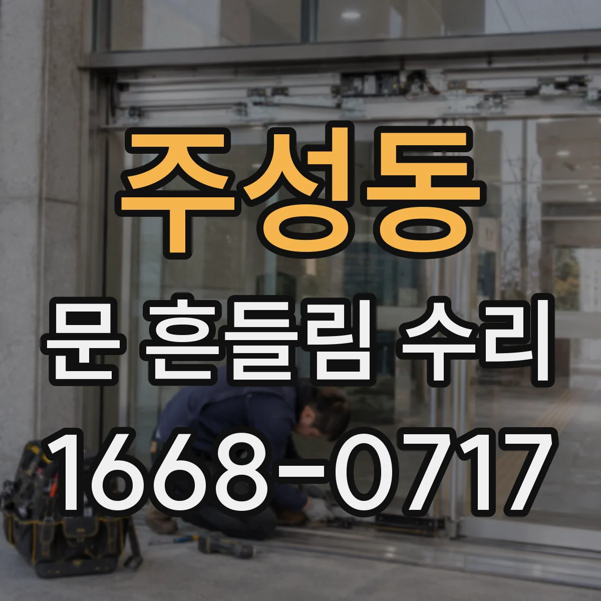 주성동 문 흔들림 수리